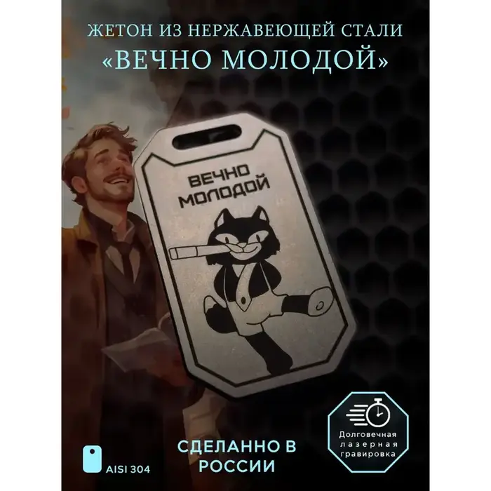 Брелок "Вечно молодой"