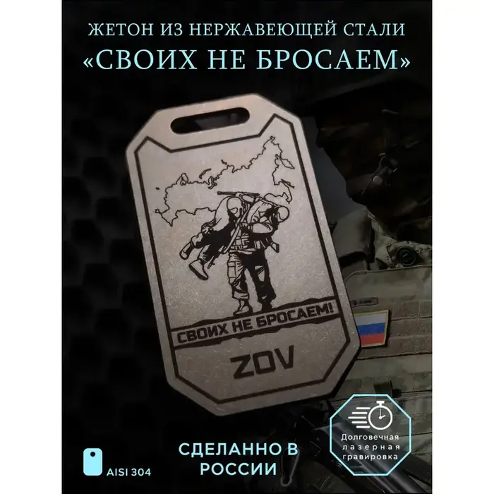 Брелок "Своих не бросаем ZOV"