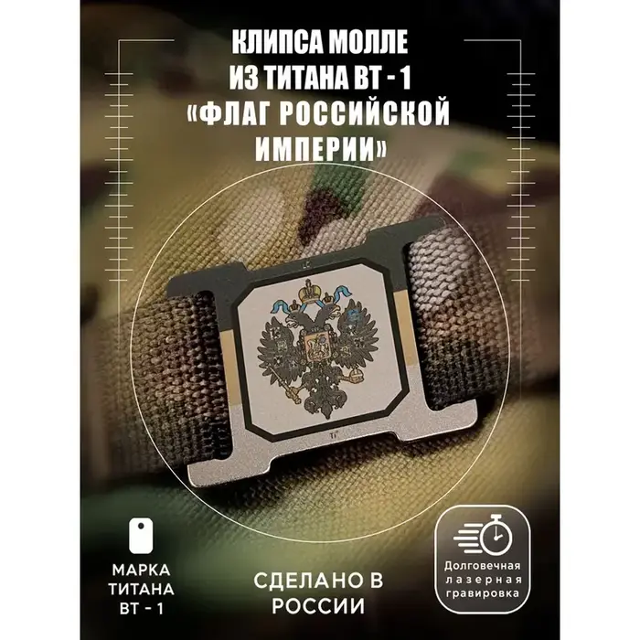 Зажим для Molle системы Титановый зажим для MOLLE с эксклюзивным дизайном!