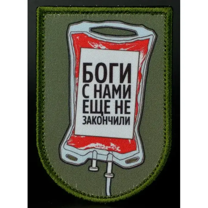 Нашивка, патч "Боги с Нами еще не Закончили" от Корпуса Вышивания.