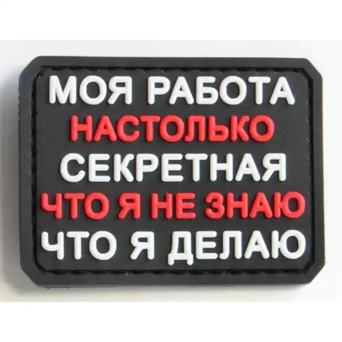 Нашивка, патч тактический "Секретная работа" из ПВХ с липучкой