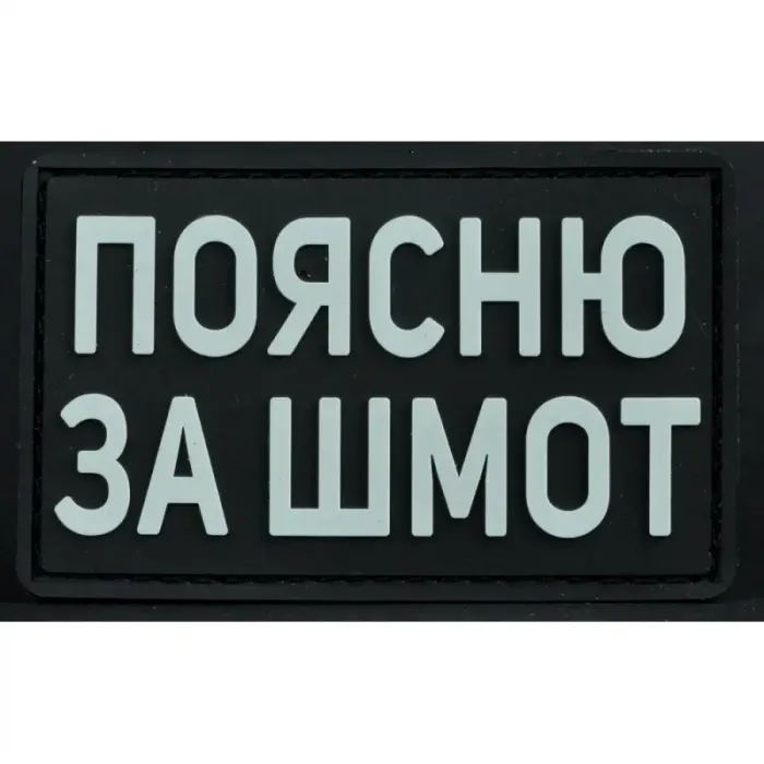 Нашивка, патч "Поясню за шмот" ПВХ тактическая с липучкой.