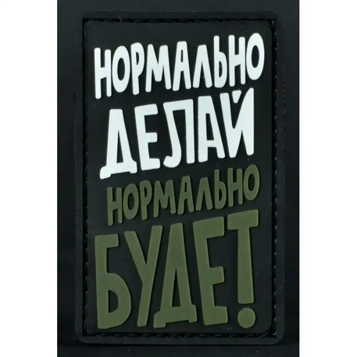 Нашивка, патч "Нормально делай", ПВХ с липучкой.