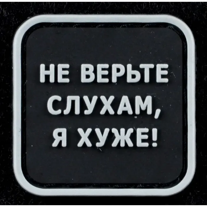 Нашивка, патч "Не верьте слухам", ПВХ с липучкой.