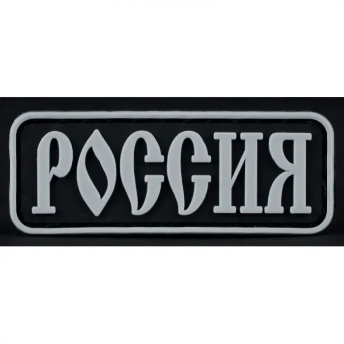 Нашивка, патч "Россия", ПВХ с липучкой.