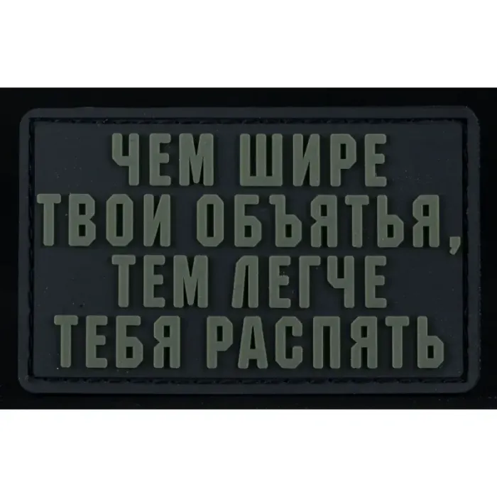 Нашивка, патч "Объятья" ПВХ тактическая с липучкой.