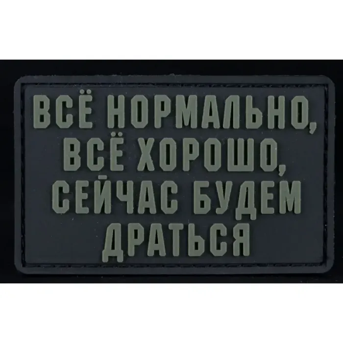Нашивка, патч "Все нормально, все хорошо" ПВХ тактическая с липучкой.