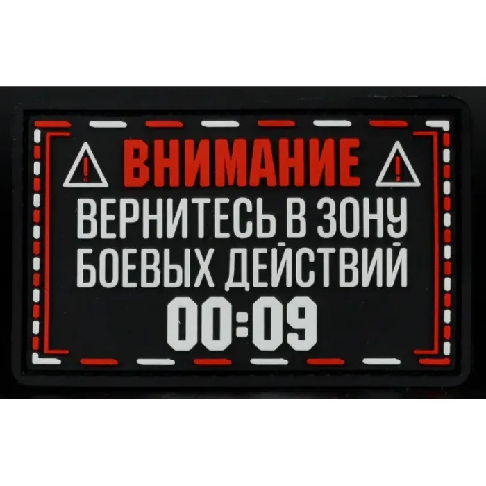 Нашивка, патч "Вернитесь в зону боевых действий" ПВХ тактическая с липучкой.