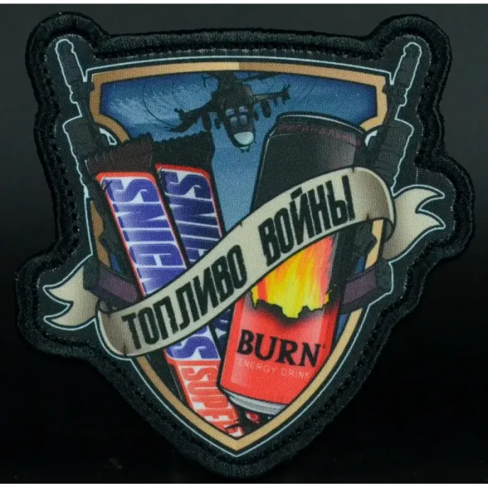 Нашивка, патч "Топливо Войны 3.0" тактическая с липучкой 