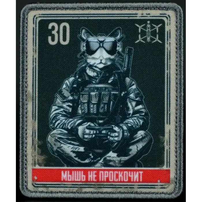 Нашивка, патч "Мышь не проскочит, серия 30" тактическая с липучкой.