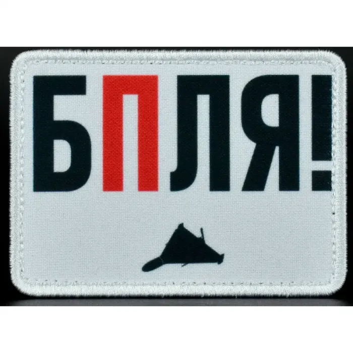 Нашивка, патч "БПЛЯ!" тактическая с липучкой.