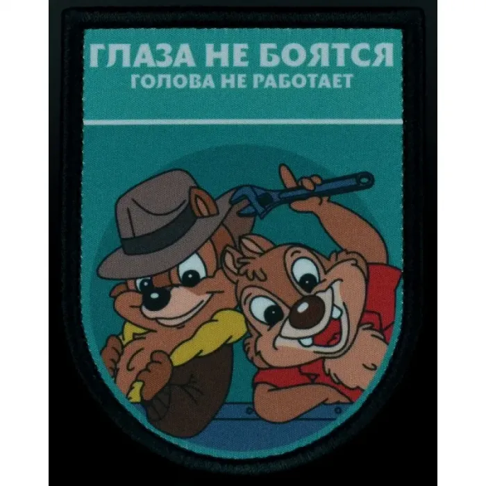 Нашивка, патч "Глаза не боятся, голова не работает, серия Золотые Руки" тактическая с липучкой 
