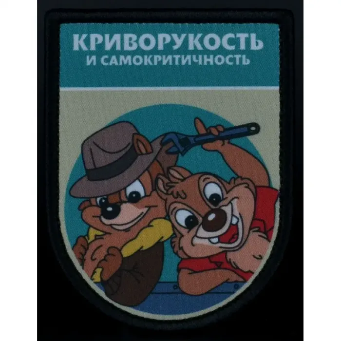 Нашивка, патч "Криворукость и самокритичность, серия Золотые Руки" тактическая с липучкой 