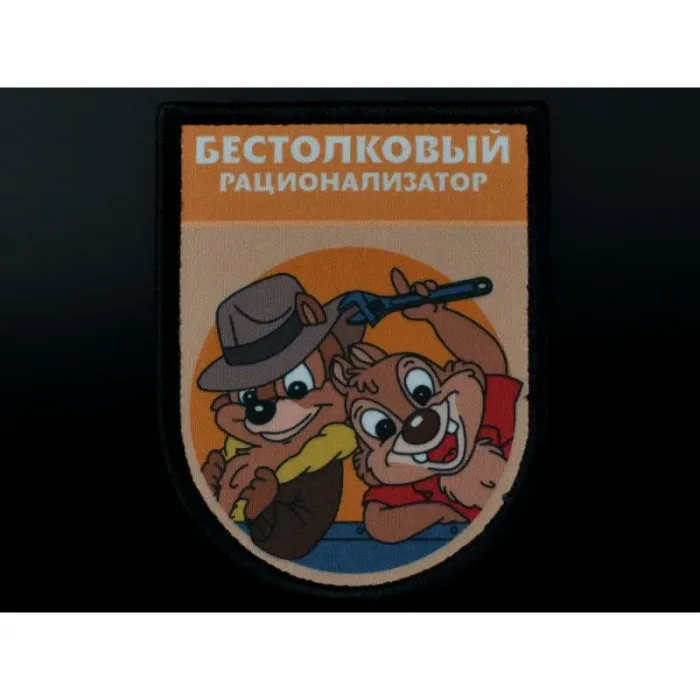 Нашивка, патч "Бестолковый рационализатор, серия Золотые Руки" тактическая с липучкой 
