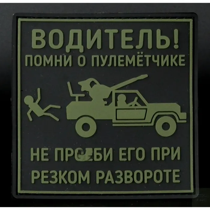 Нашивка, патч "Водитель помни" ПВХ тактическая с липучкой.
