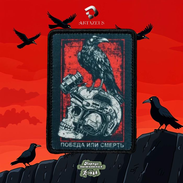 Нашивка, патч "Победа или смерть" тактическая с липучкой