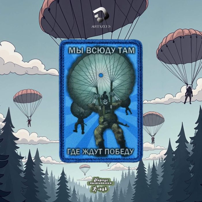 Нашивка, патч "Мы всюду там где ждут победу"