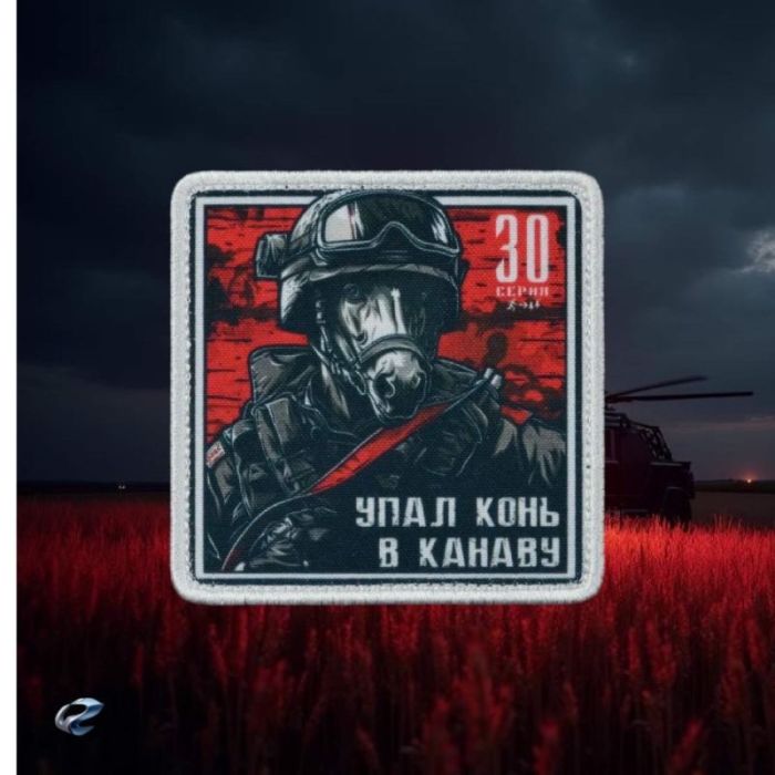 Нашивка, патч "Упал конь в канаву, серия 30" тактическая с липучкой.