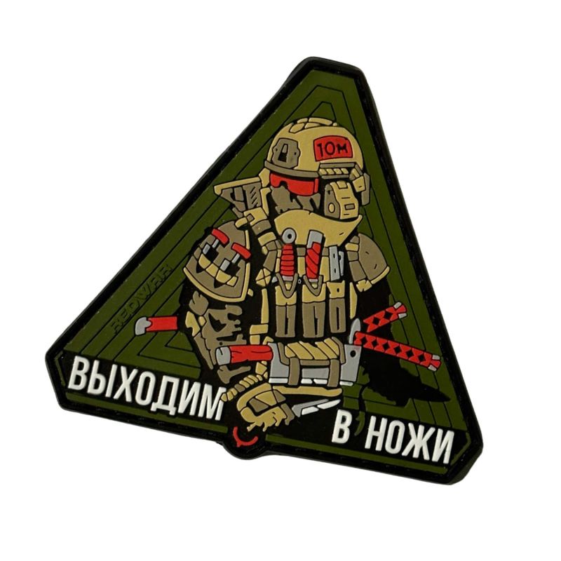 Патч RED WAR Выходим в ножи