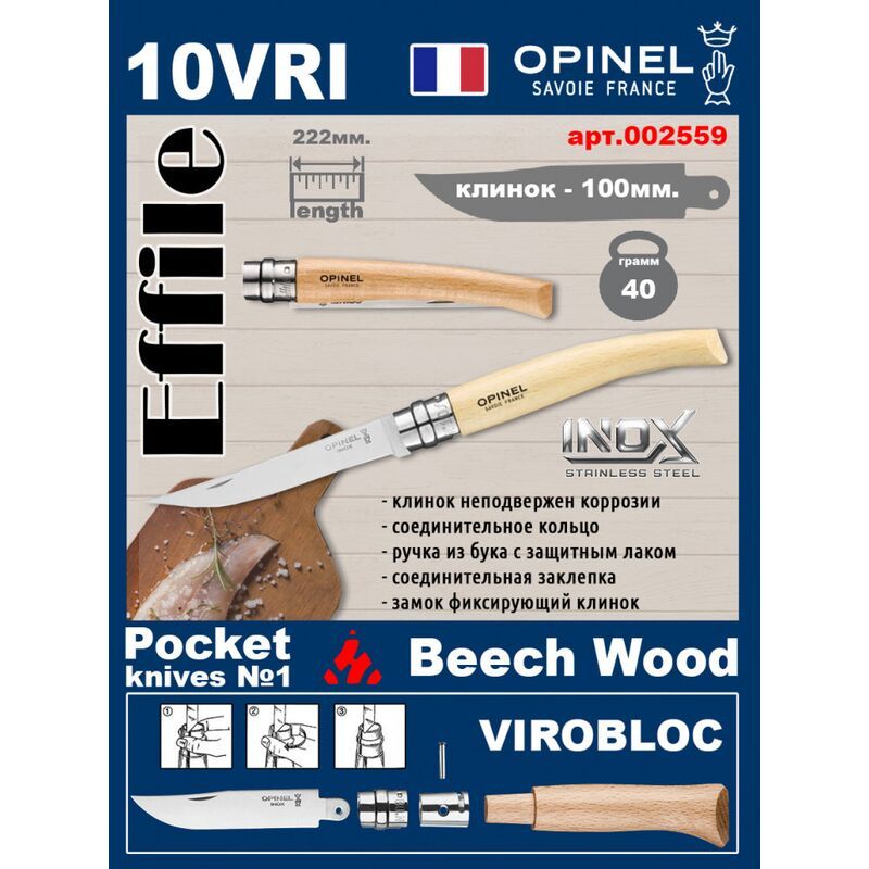 Филейный нож Opinel Effile Inox 10 (ручка из бука)