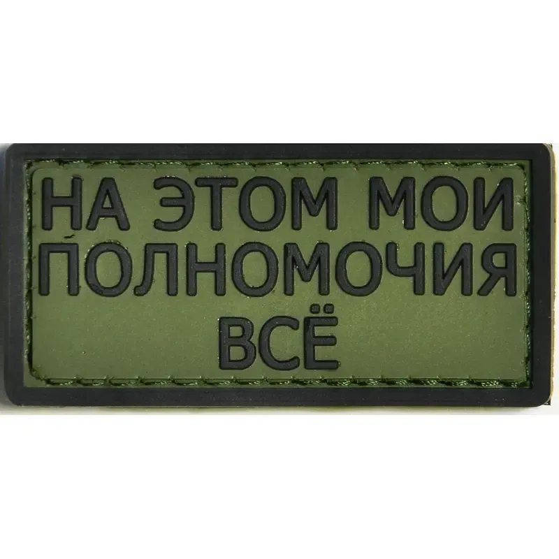 Нашивка, патч "На это мои полномочия все" ПВХ тактическая с липучкой.
