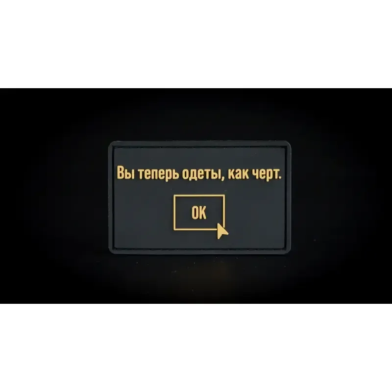 Нашивка, патч "Одет как черт" ПВХ тактическая с липучкой.