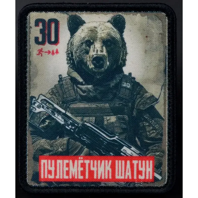 Нашивка, патч "Пулеметчик Шатун, серия 30" тактическая с липучкой.
