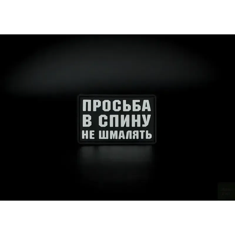 Нашивка, патч "В спину не шмалять" ПВХ от Корпуса Вышивания. 