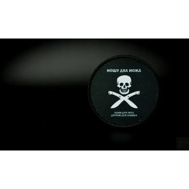 Нашивка, патч "Один для леса, другой для замеса" от Корпуса Вышивания.