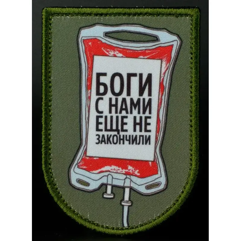 Нашивка, патч "Боги с Нами еще не Закончили" от Корпуса Вышивания.