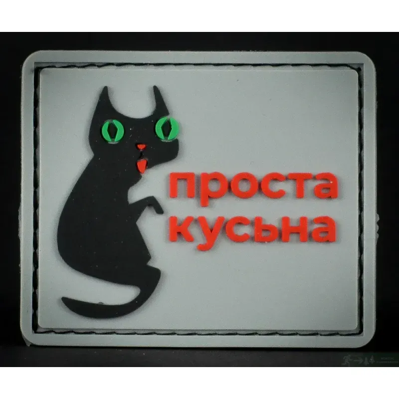 Нашивка, патч "Проста кусьна" ПВХ тактическая с липучкой.