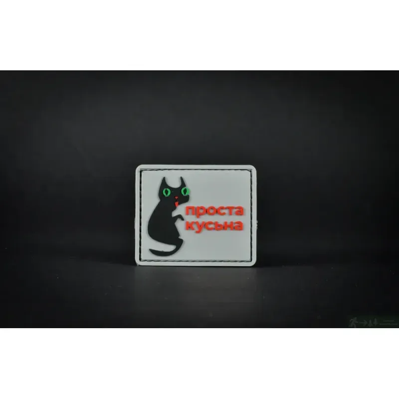 Нашивка, патч "Проста кусьна" ПВХ тактическая с липучкой.