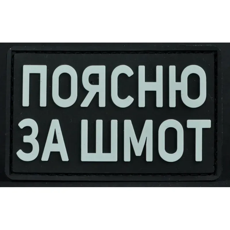 Нашивка, патч "Поясню за шмот" ПВХ тактическая с липучкой.