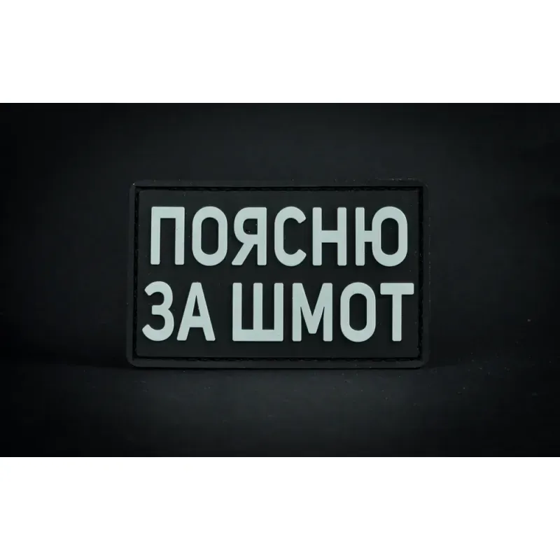 Нашивка, патч "Поясню за шмот" ПВХ тактическая с липучкой.