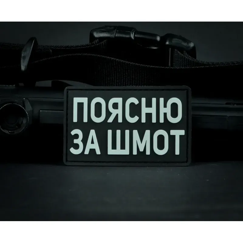 Нашивка, патч "Поясню за шмот" ПВХ тактическая с липучкой.