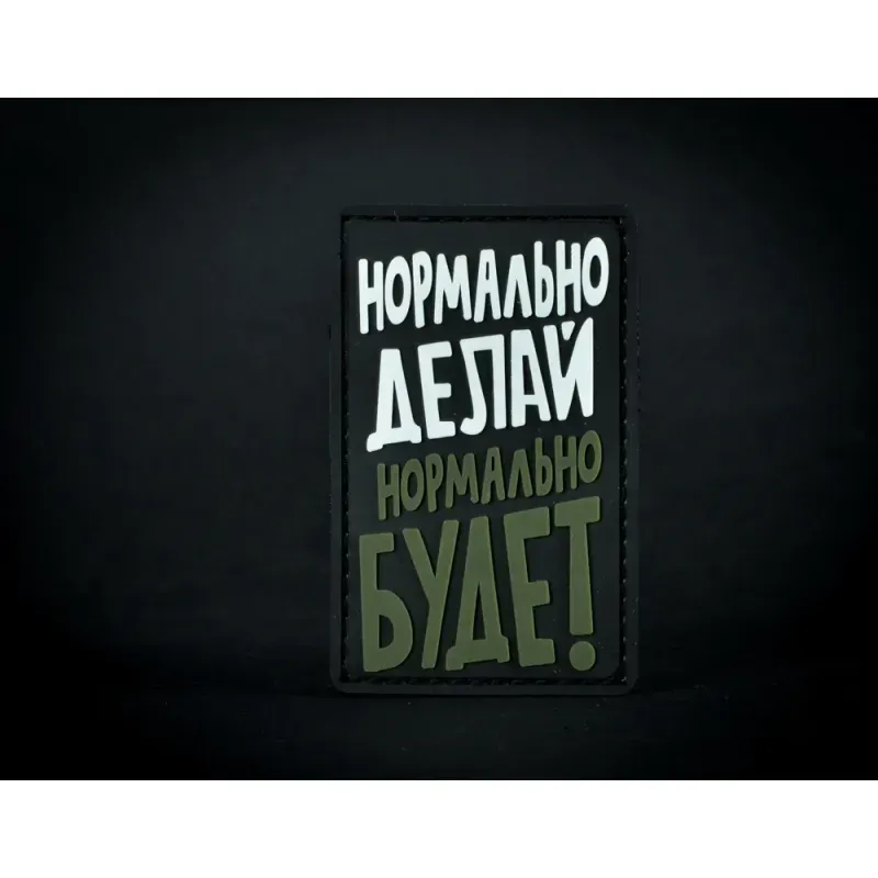 Нашивка, патч "Нормально делай", ПВХ с липучкой.