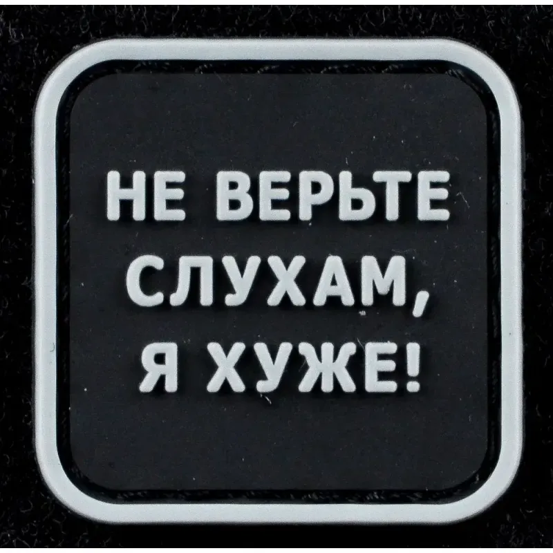 Нашивка, патч "Не верьте слухам", ПВХ с липучкой.