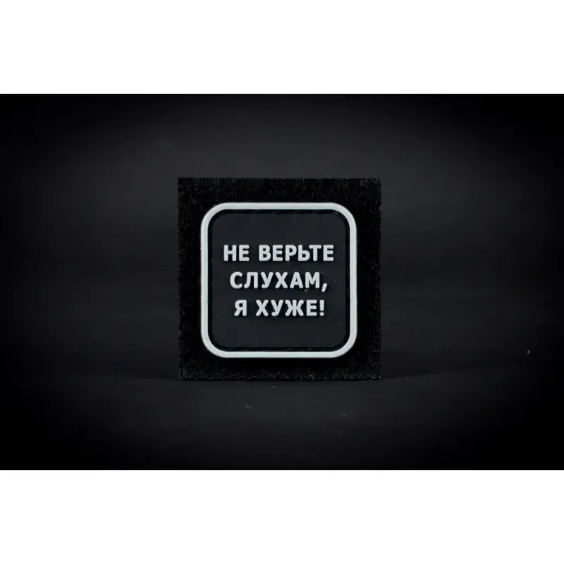 Нашивка, патч "Не верьте слухам", ПВХ с липучкой.