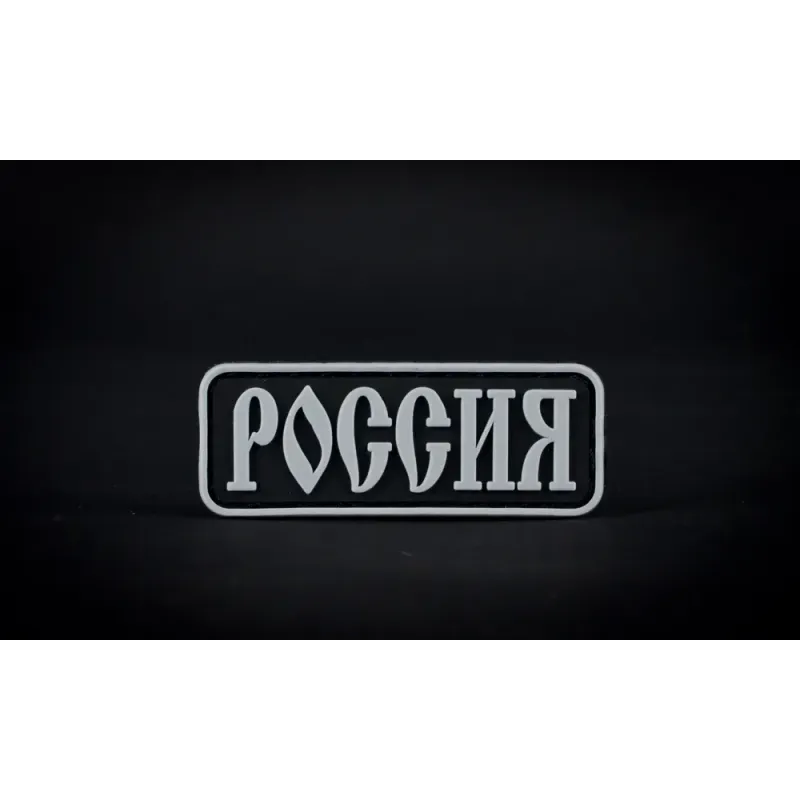 Нашивка, патч "Россия", ПВХ с липучкой.