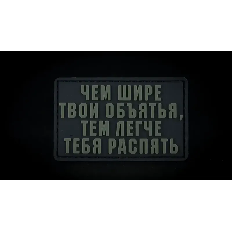 Нашивка, патч "Объятья" ПВХ тактическая с липучкой.