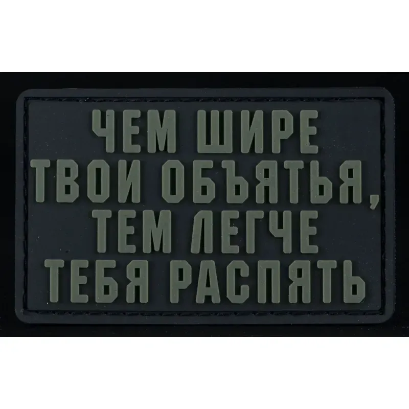 Нашивка, патч "Объятья" ПВХ тактическая с липучкой.