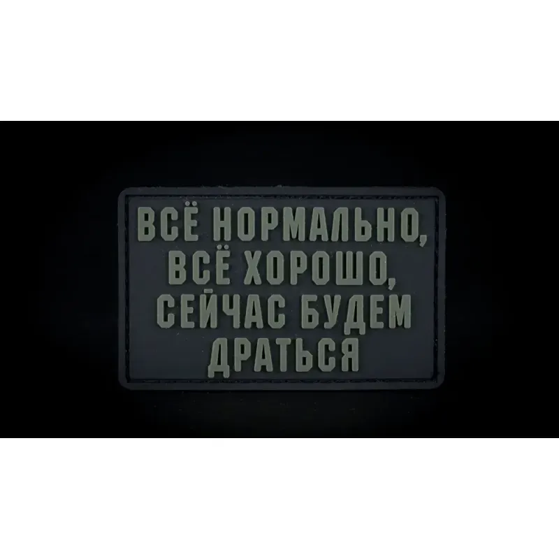 Нашивка, патч "Все нормально, все хорошо" ПВХ тактическая с липучкой.