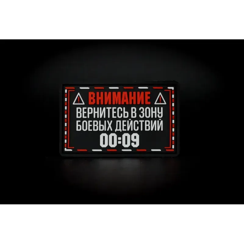 Нашивка, патч "Вернитесь в зону боевых действий" ПВХ тактическая с липучкой.