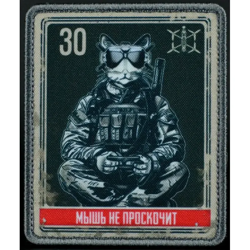 Нашивка, патч "Мышь не проскочит, серия 30" тактическая с липучкой.