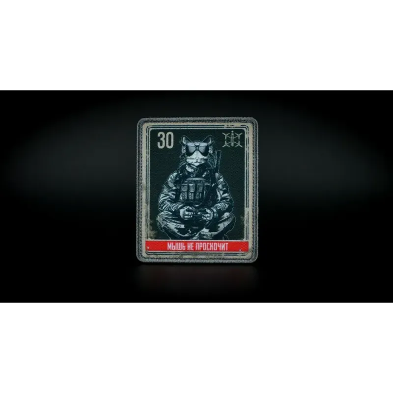 Нашивка, патч "Мышь не проскочит, серия 30" тактическая с липучкой.