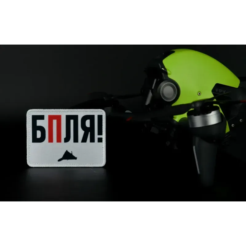 Нашивка, патч "БПЛЯ!" тактическая с липучкой.