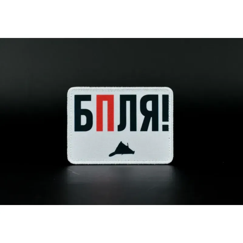 Нашивка, патч "БПЛЯ!" тактическая с липучкой.