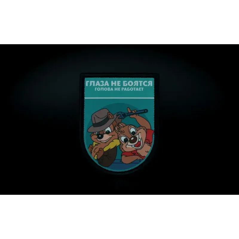 Нашивка, патч "Глаза не боятся, голова не работает, серия Золотые Руки" тактическая с липучкой 