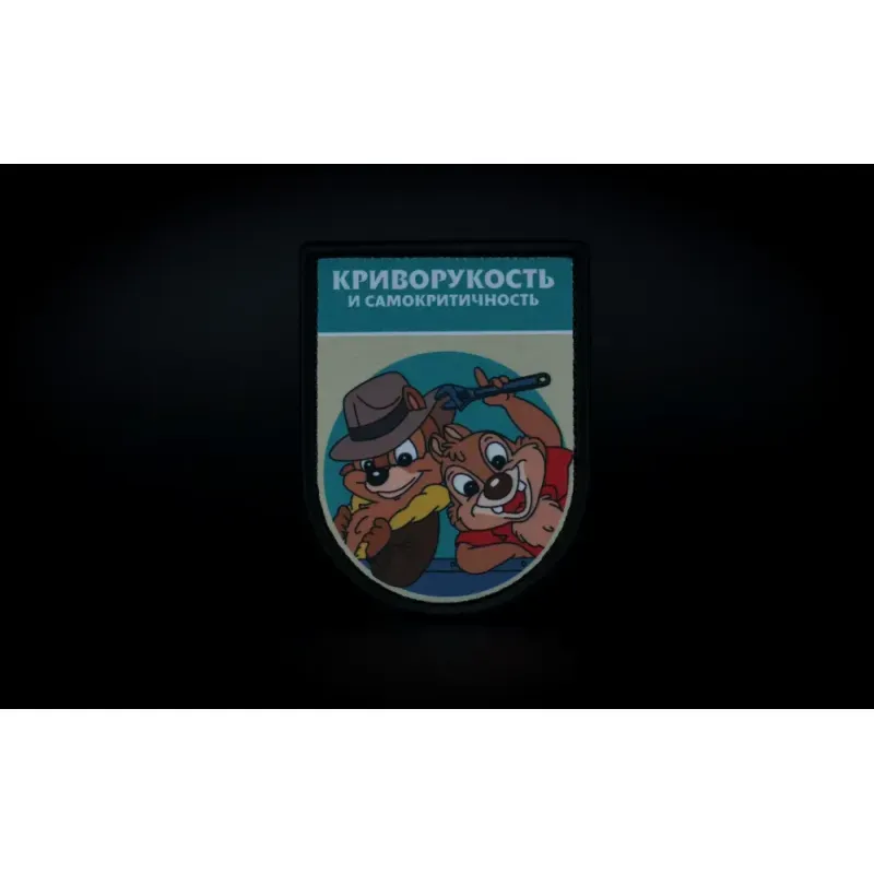 Нашивка, патч "Криворукость и самокритичность, серия Золотые Руки" тактическая с липучкой 