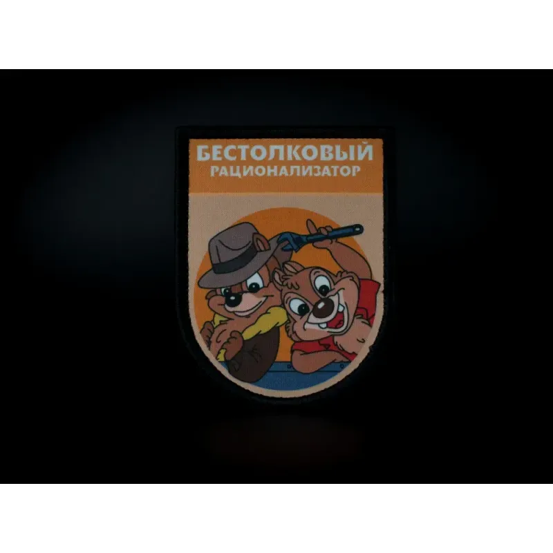Нашивка, патч "Бестолковый рационализатор, серия Золотые Руки" тактическая с липучкой 